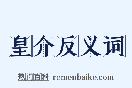 皇介反义词是什么意思的图片